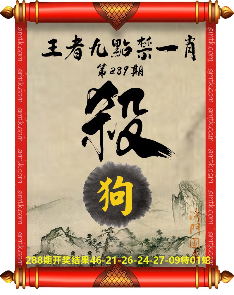 王者九点禁一肖 第289期