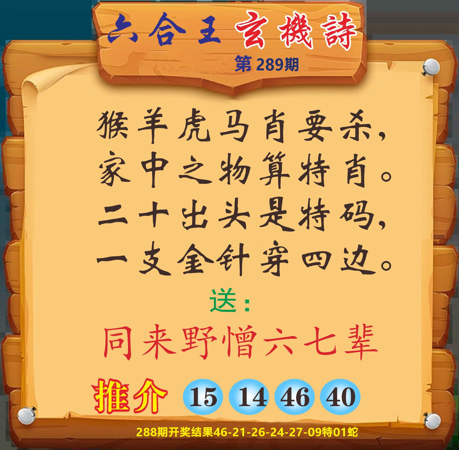 澳门赢天下D 第289期