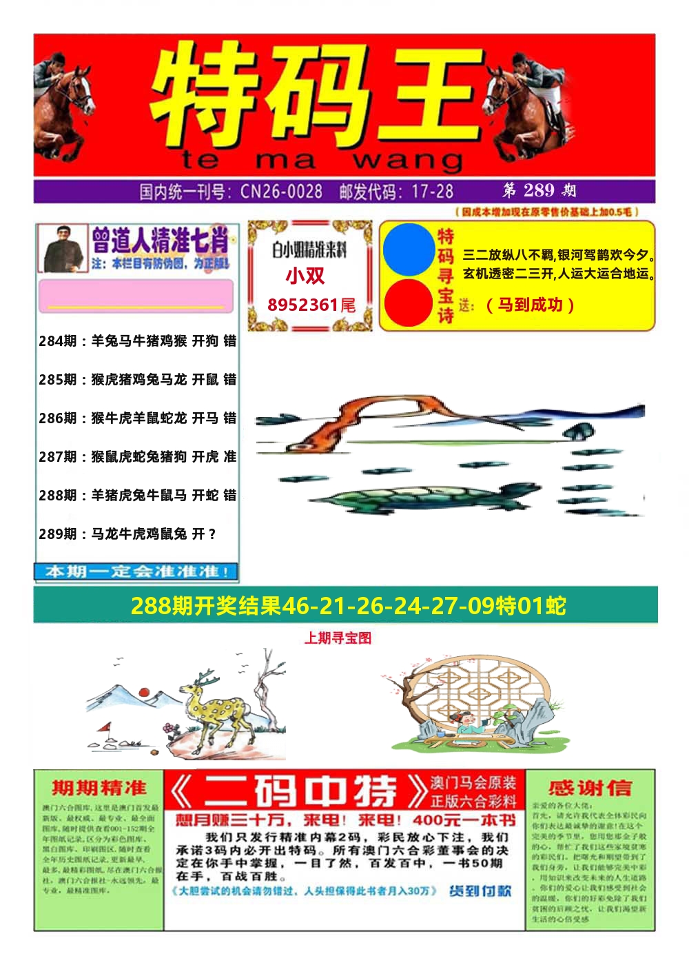 澳门特码王A 第289期