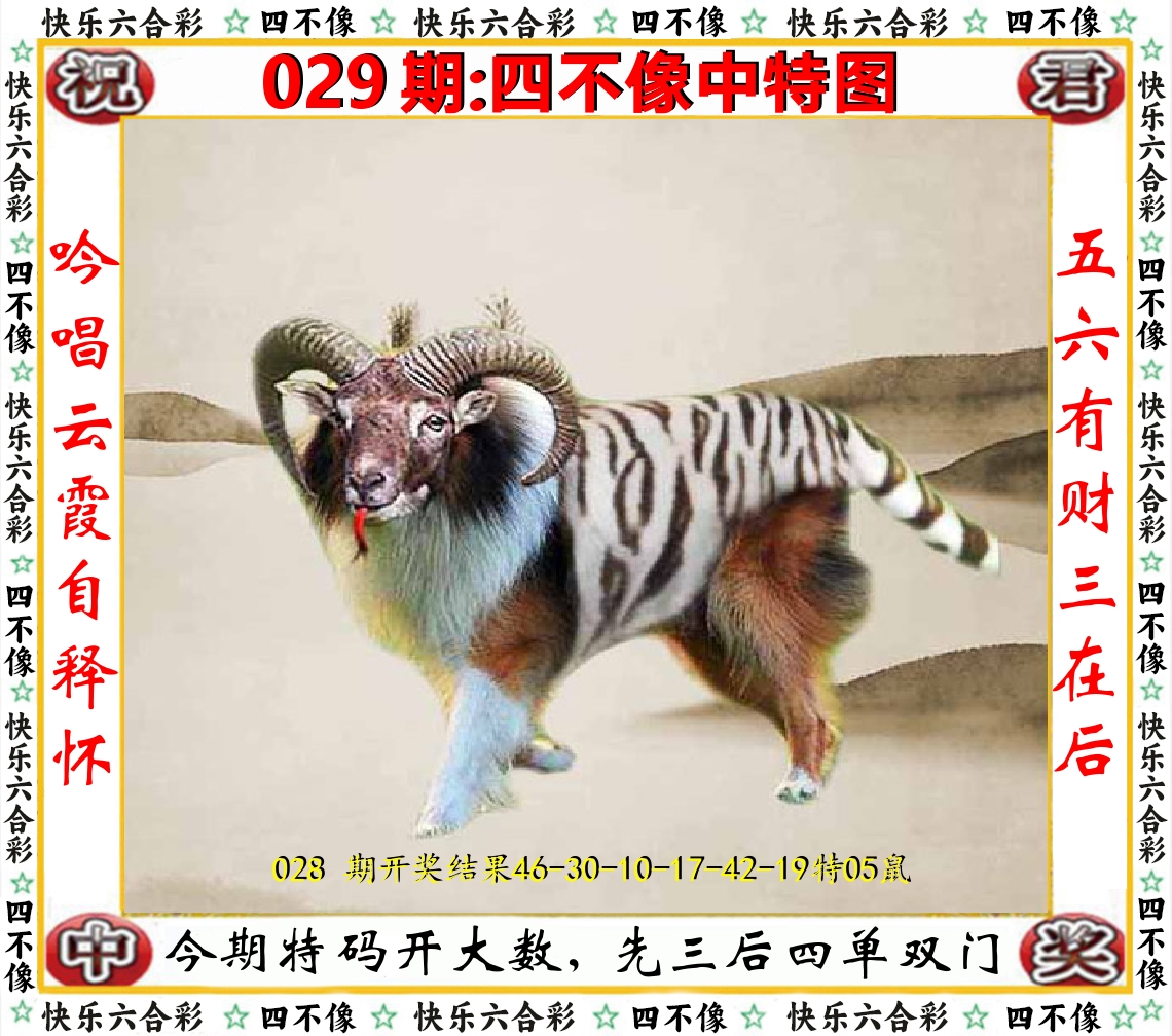 四不像中特图 第29期