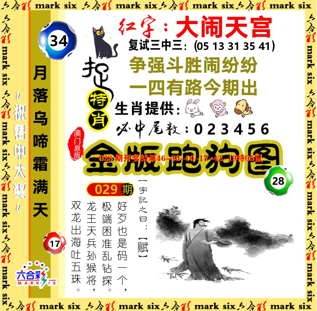金版跑狗图 第29期