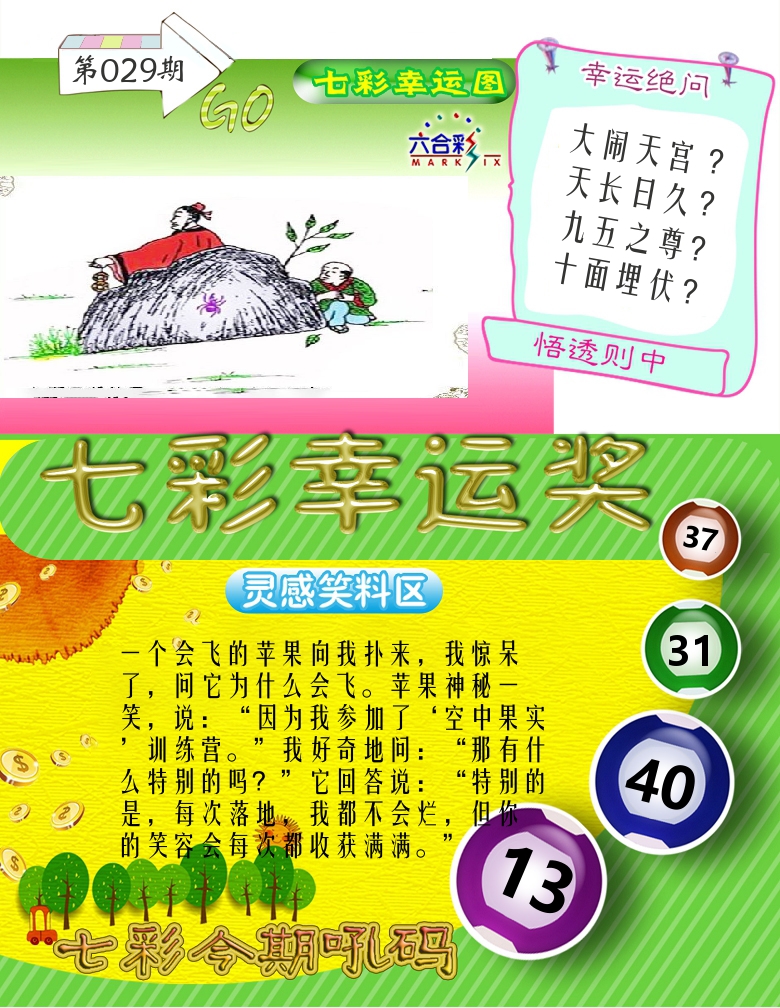 七彩幸运奖 第29期