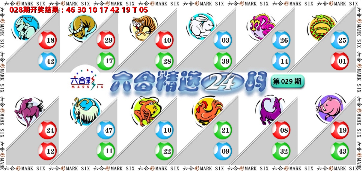 六合精选24码 第29期