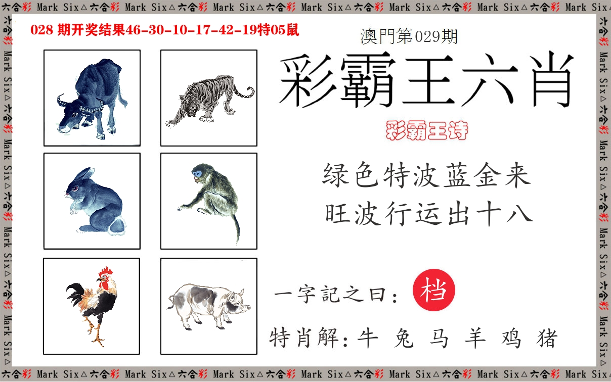 彩霸王六肖 第29期