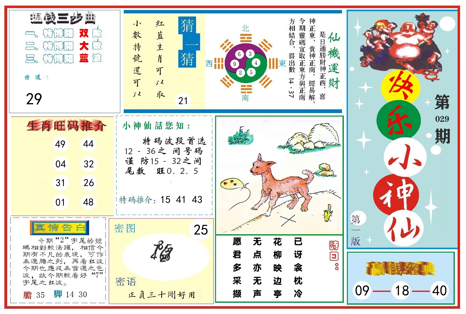 快乐小神仙 第29期
