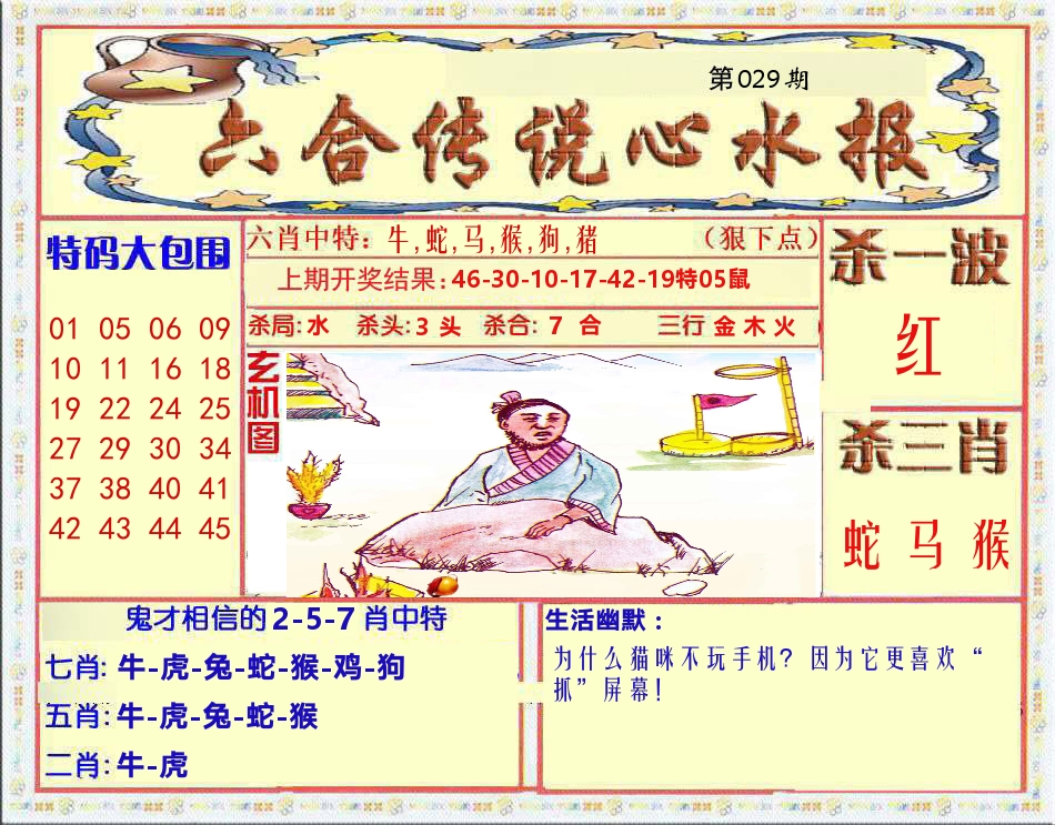 六合传说心水报 第29期