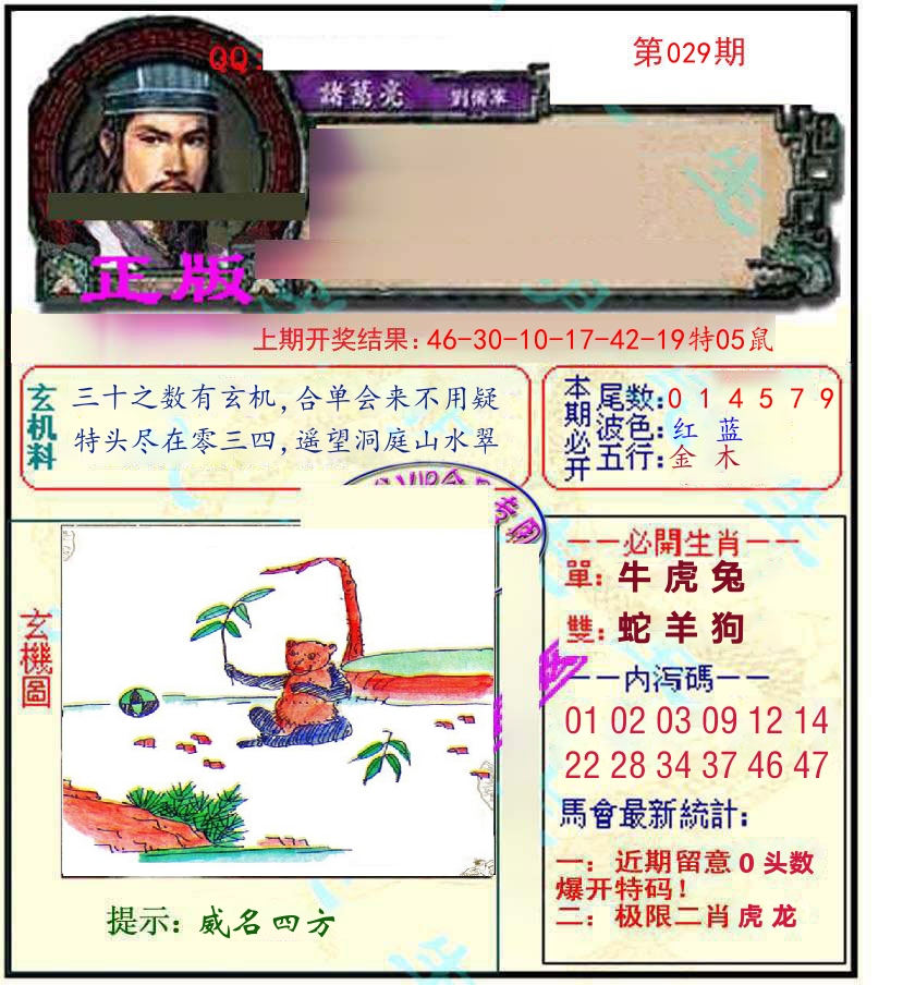 诸葛亮玄机 第29期