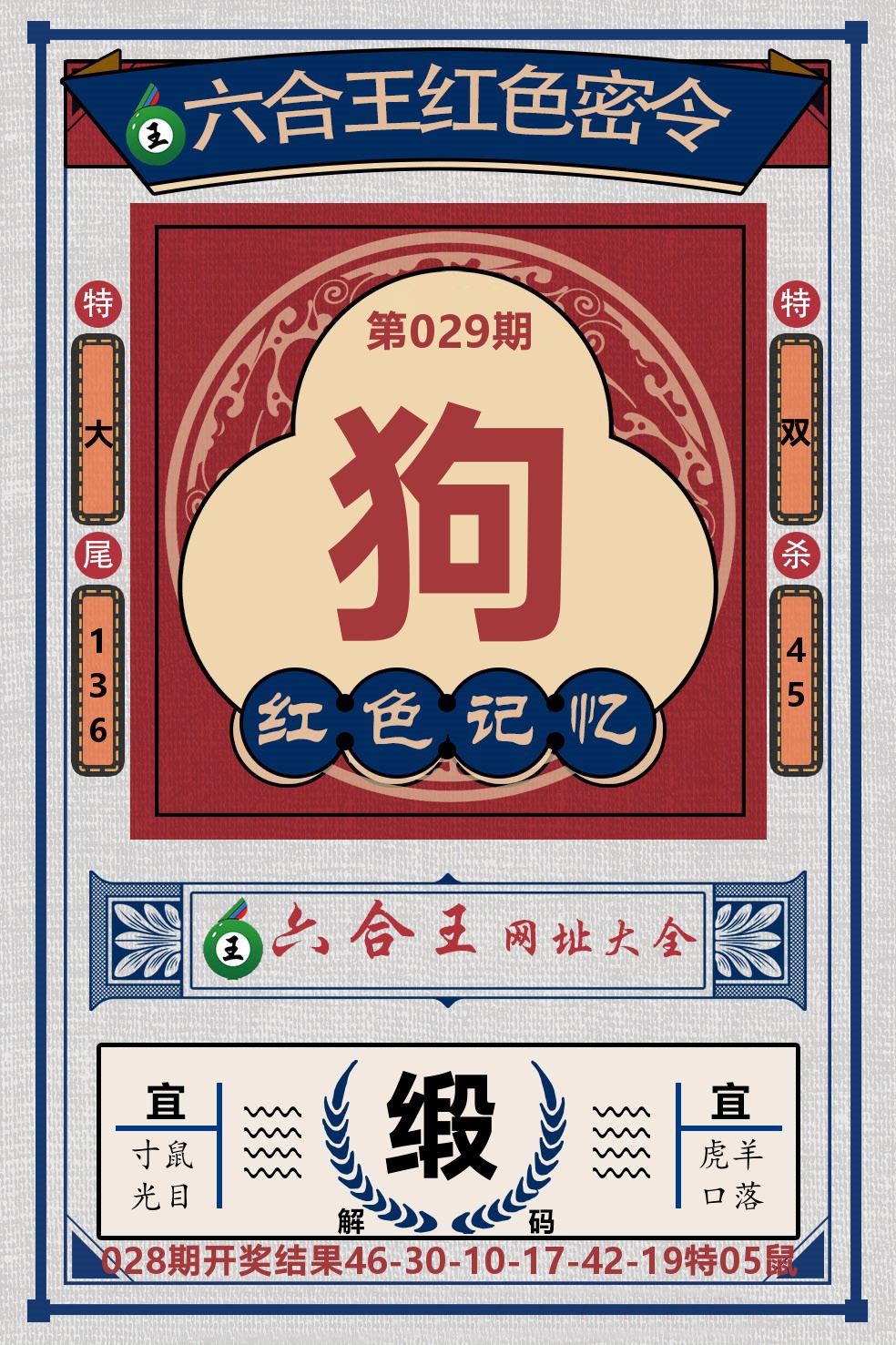 六合王红色密令 第29期