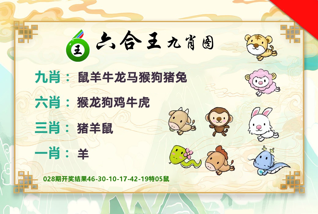 六合王九肖图 第29期