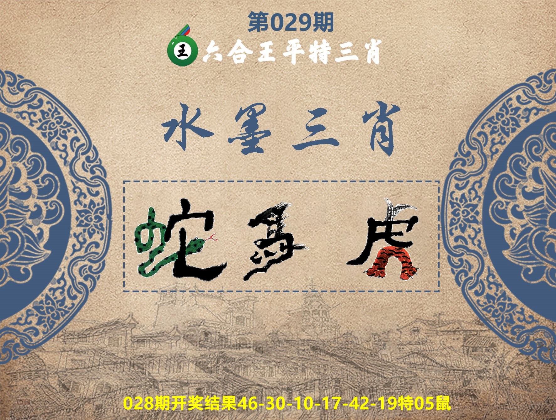 六合王水墨三肖 第29期