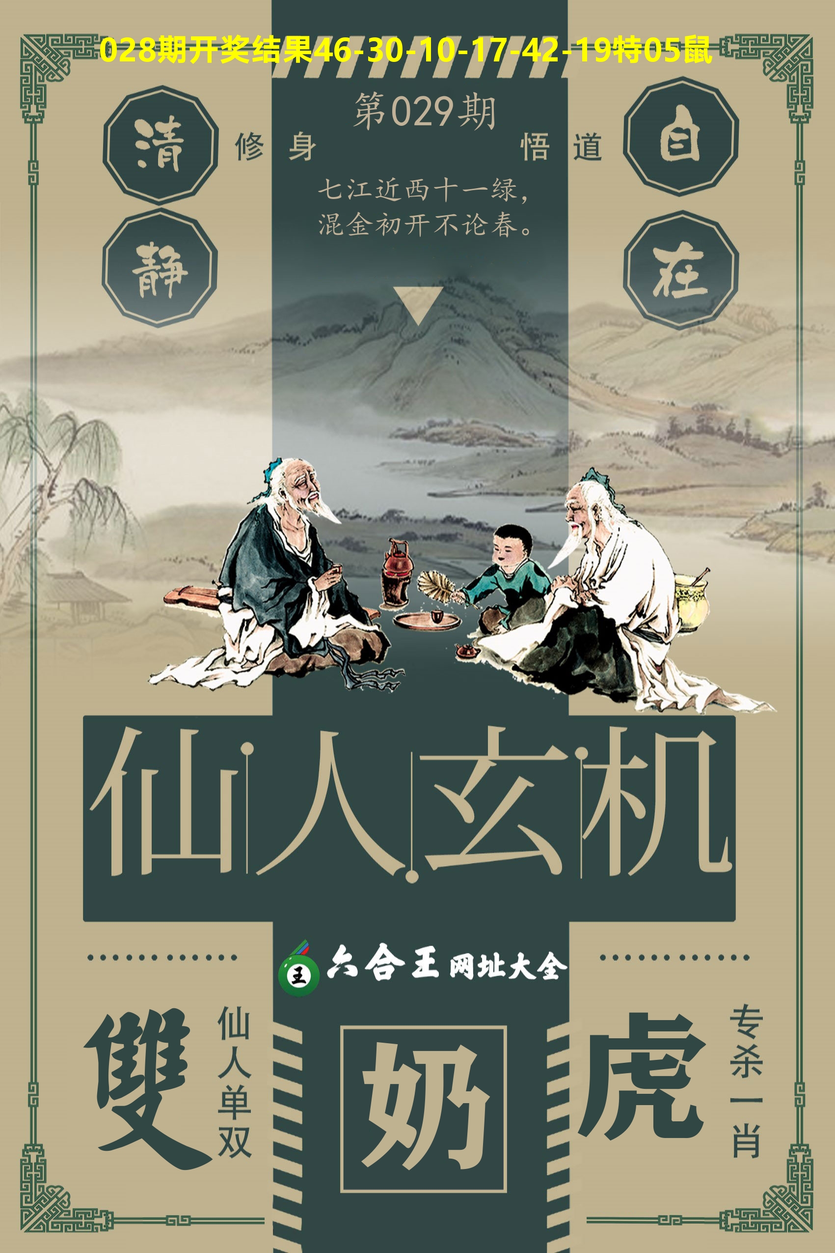 六合王仙人玄机 第29期