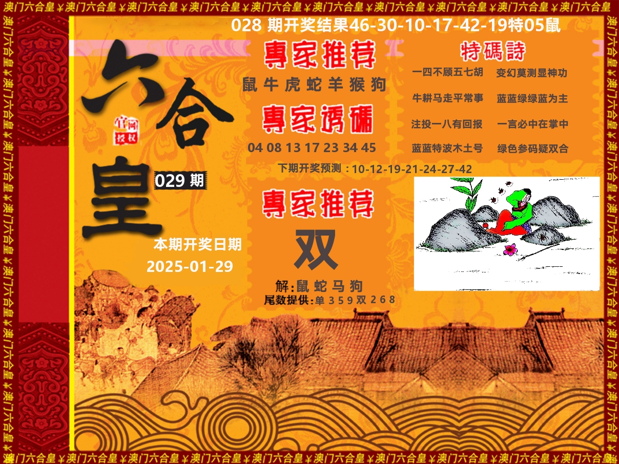 六合皇系列 第29期