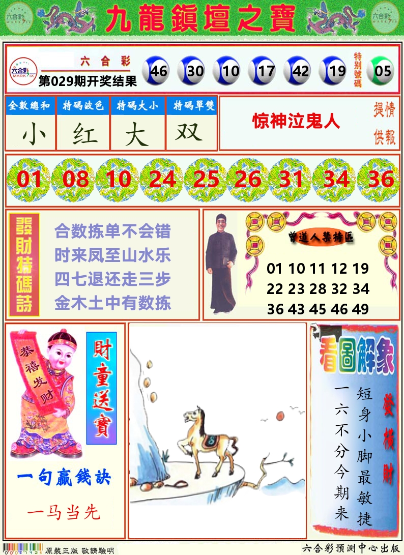 挂牌解特码A 第29期