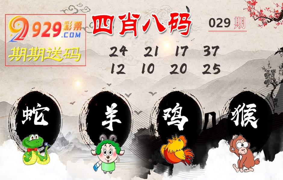 四肖八码期期送 第29期
