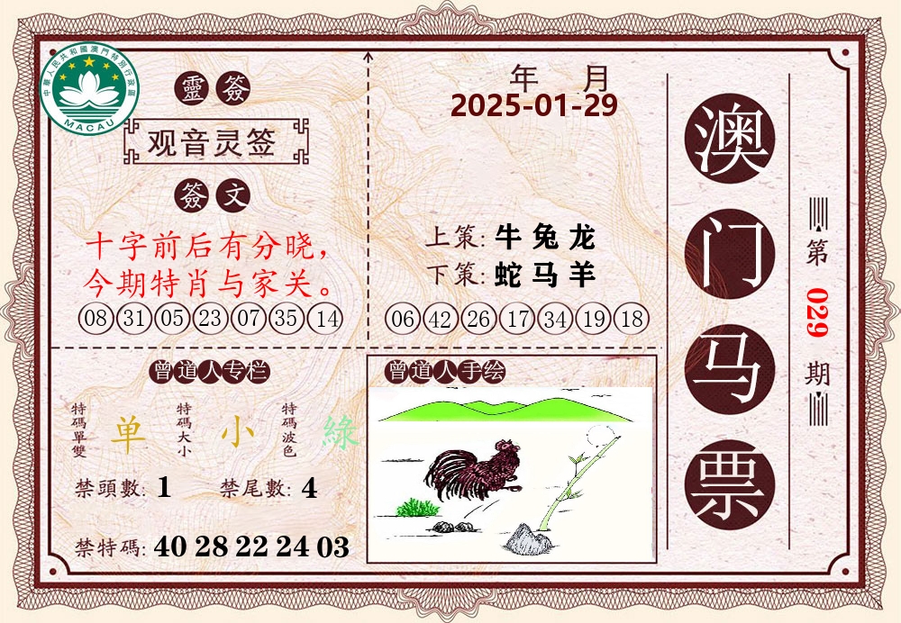 澳门马票 第29期
