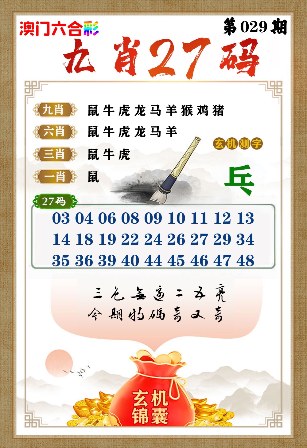玄机锦囊 第29期