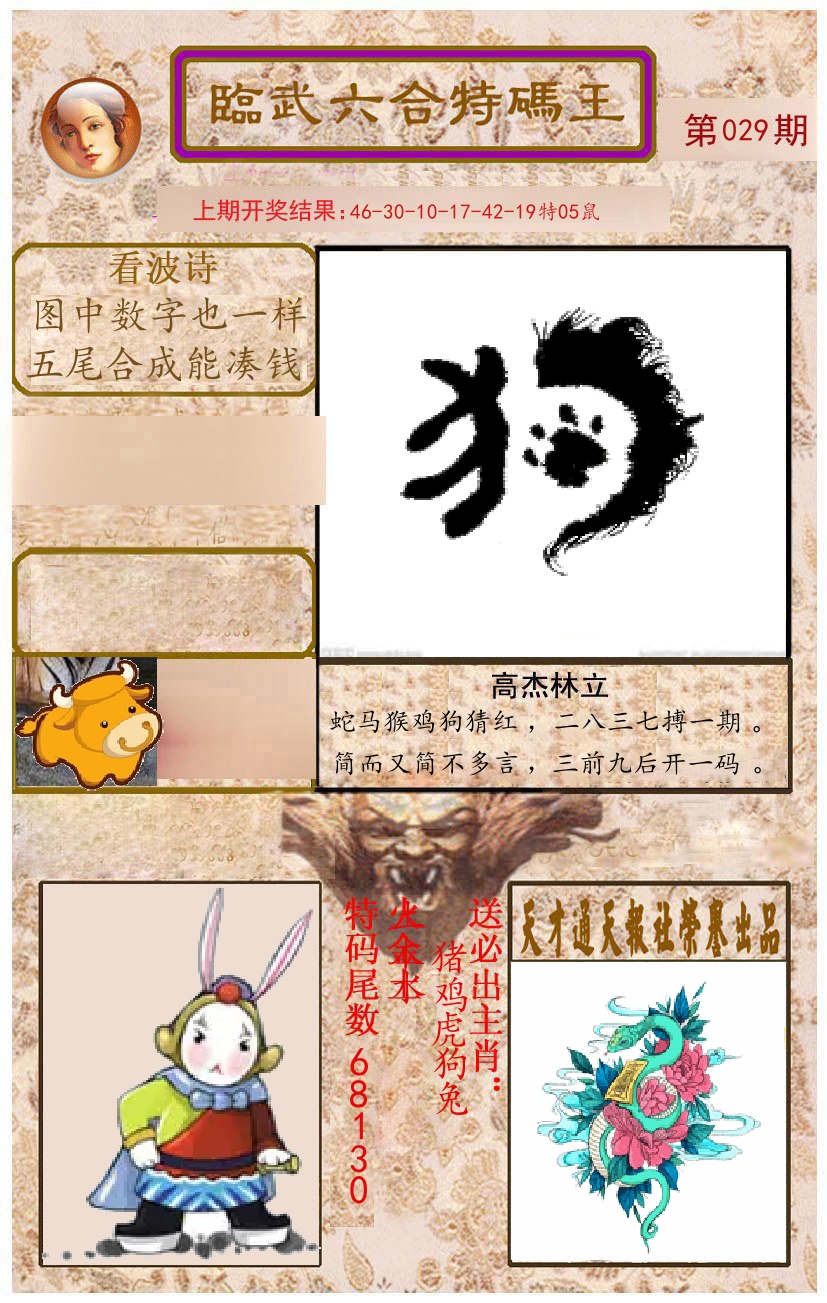 臨武六合特码王 第29期