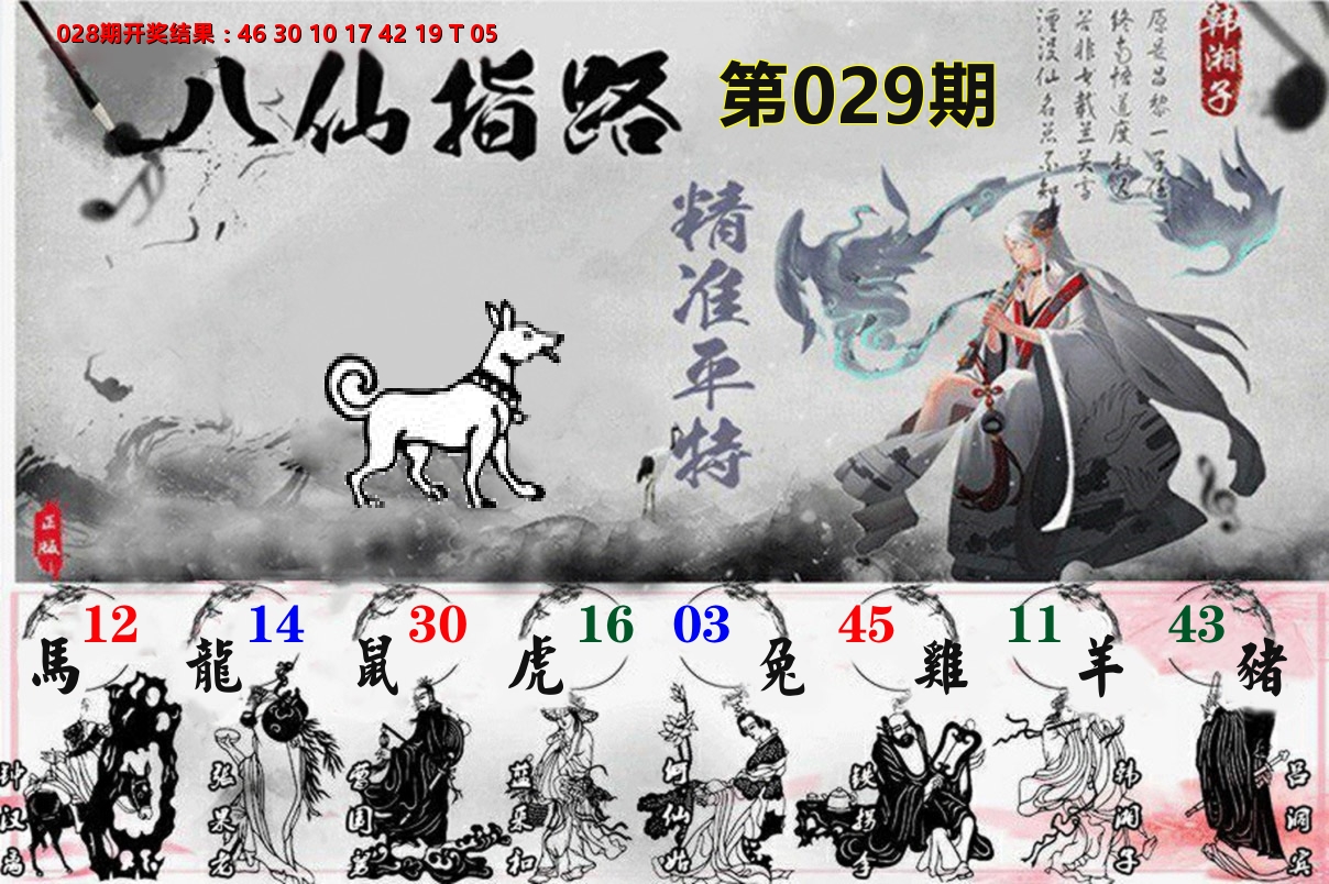 八仙指路 第29期