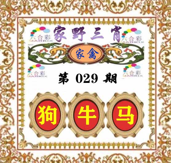 家野三肖 第29期