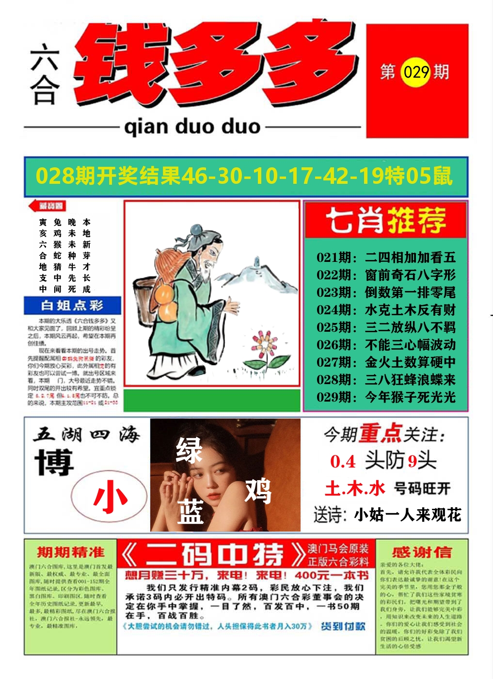 澳门钱多多A 第29期