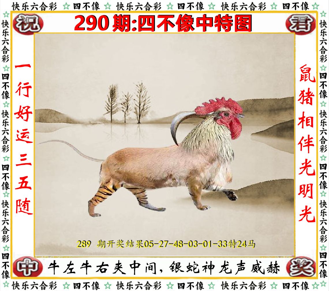四不像中特图 第290期