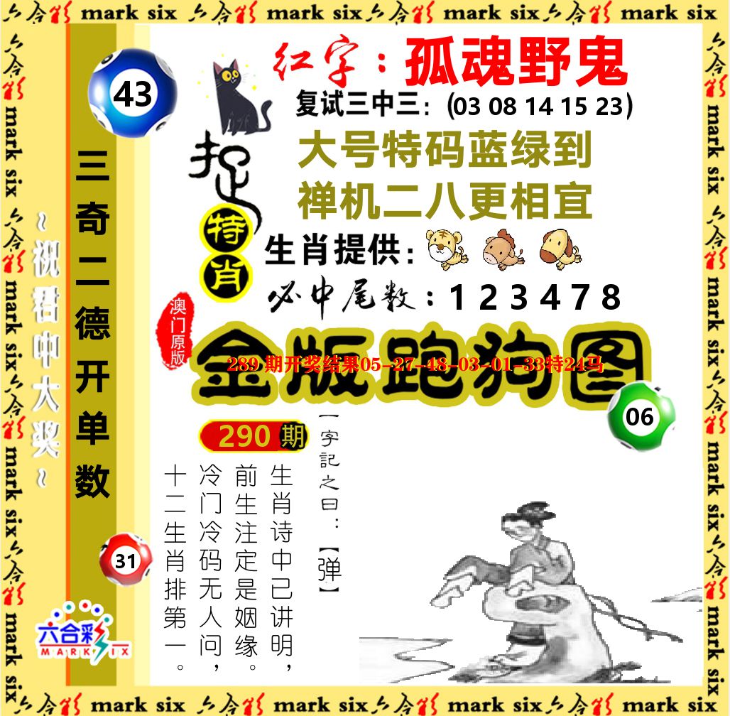 金版跑狗图 第290期