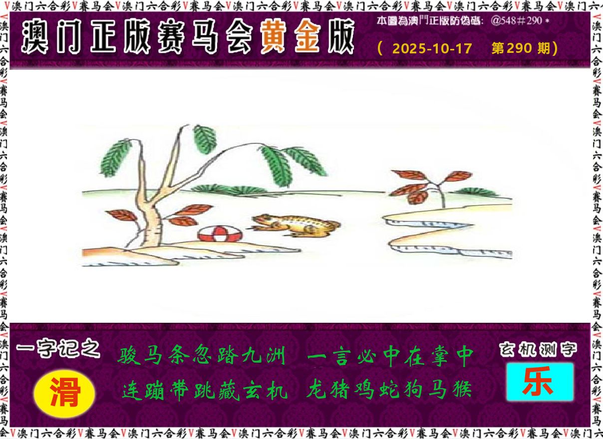 赛马会黄金版 第290期