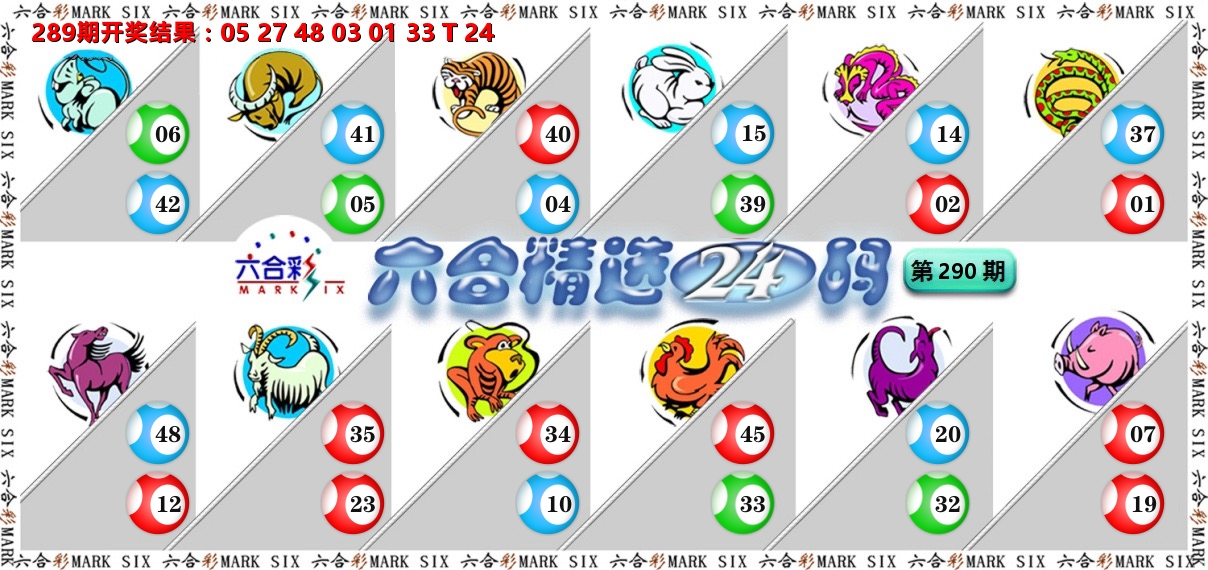 六合精选24码 第290期
