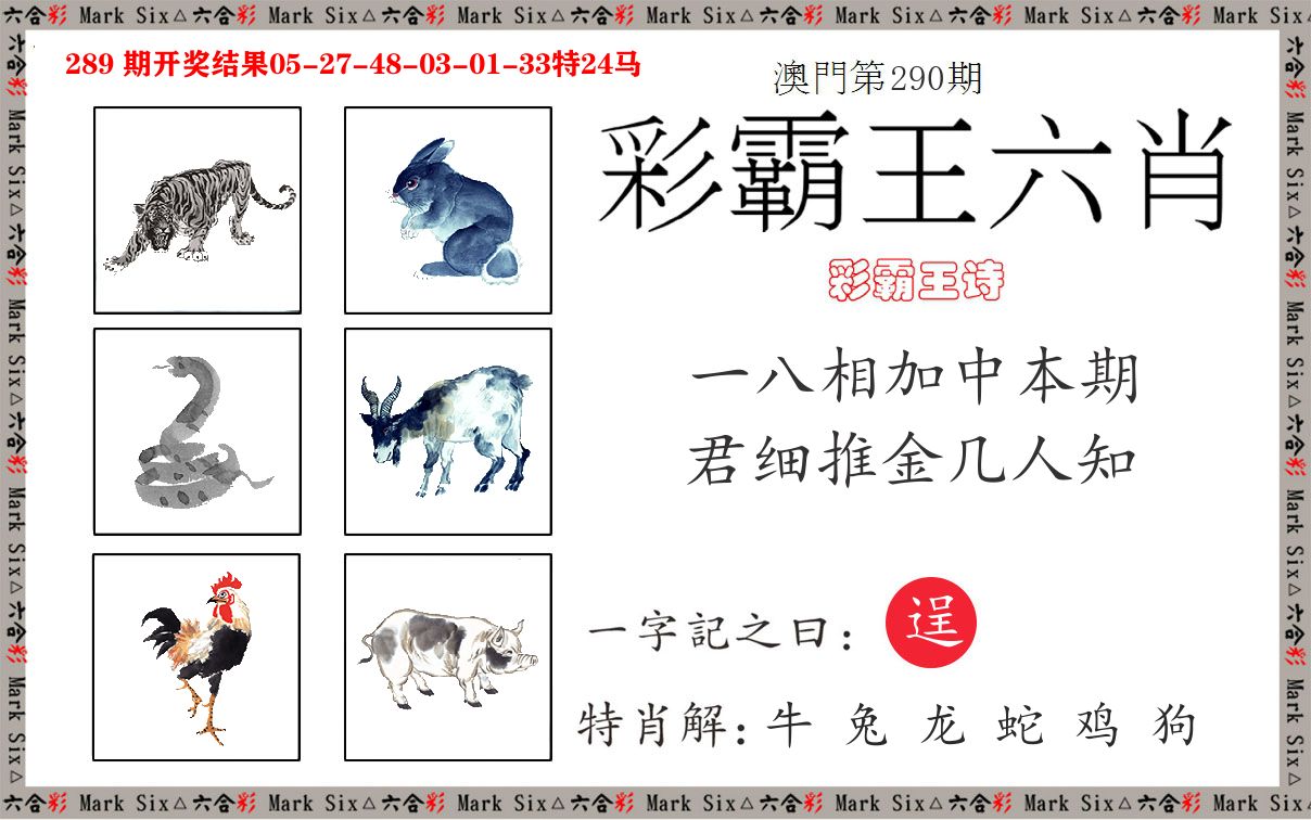 彩霸王六肖 第290期