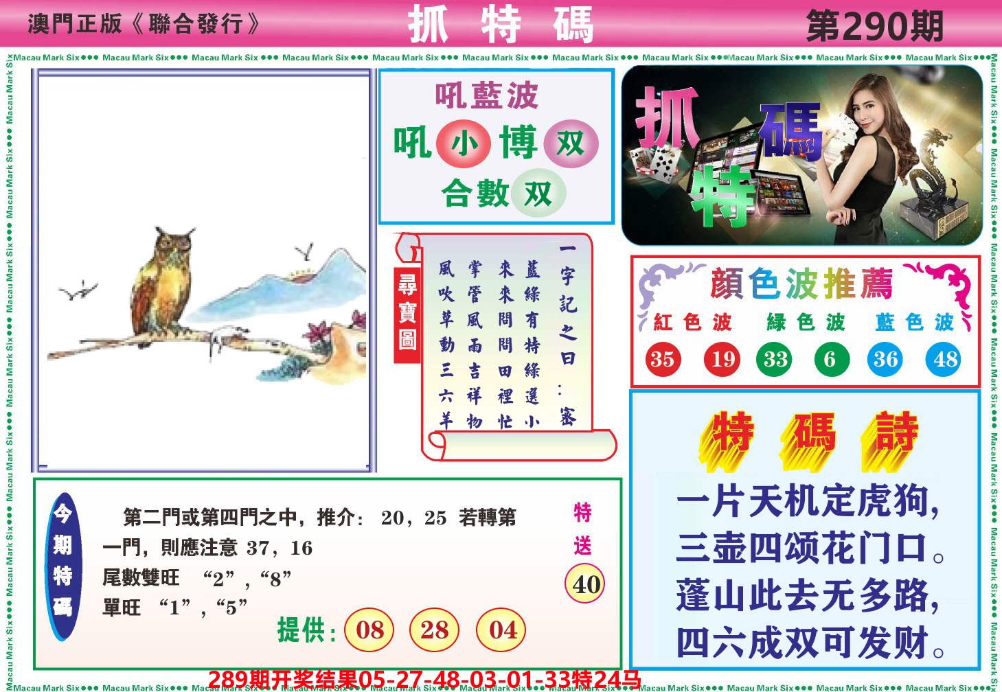澳门抓特码A 第290期