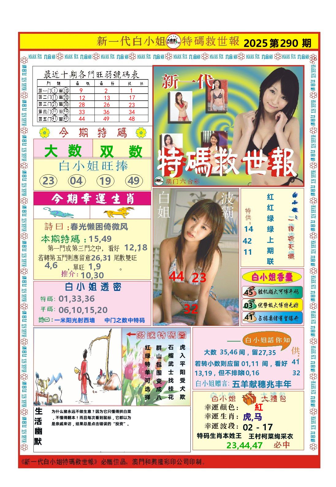 澳门特码救世报 第290期