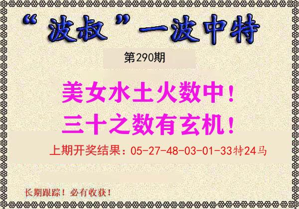 波叔中特 第290期