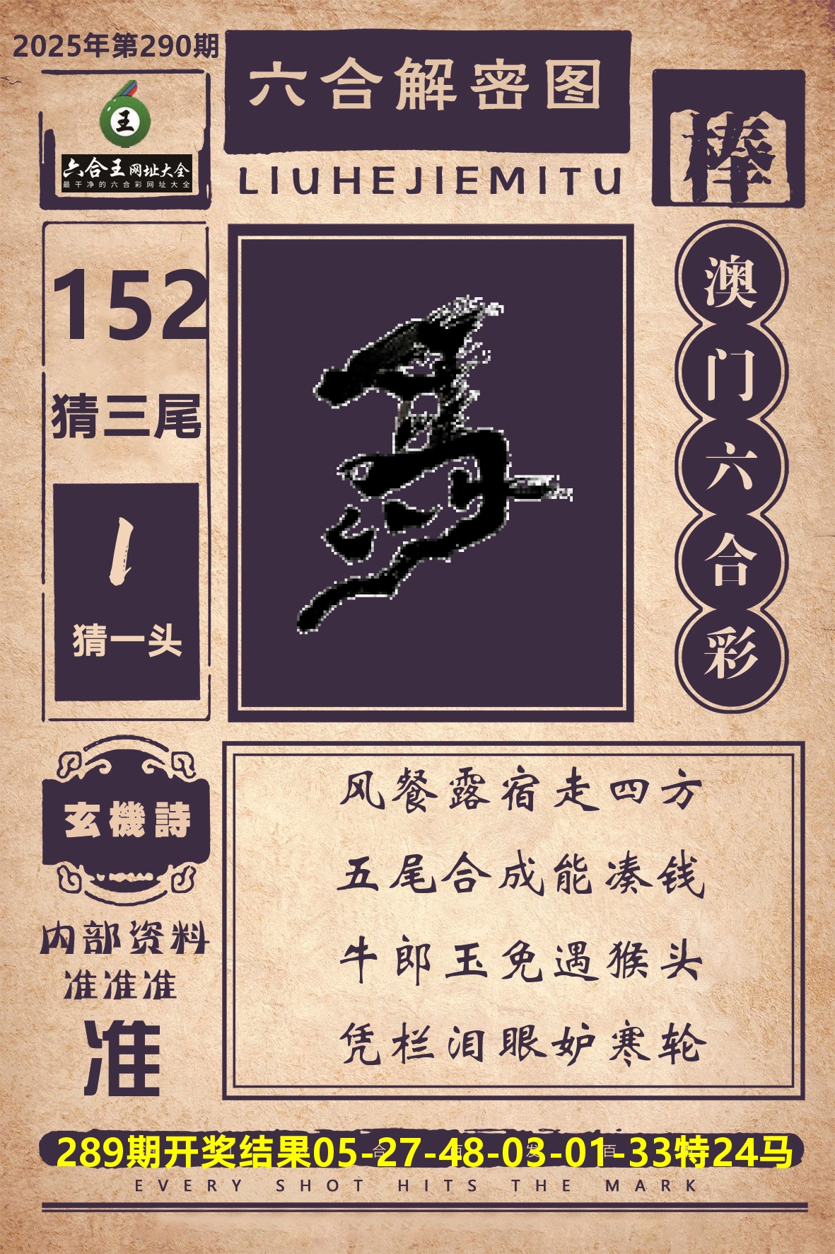 六合王六合解密 第290期