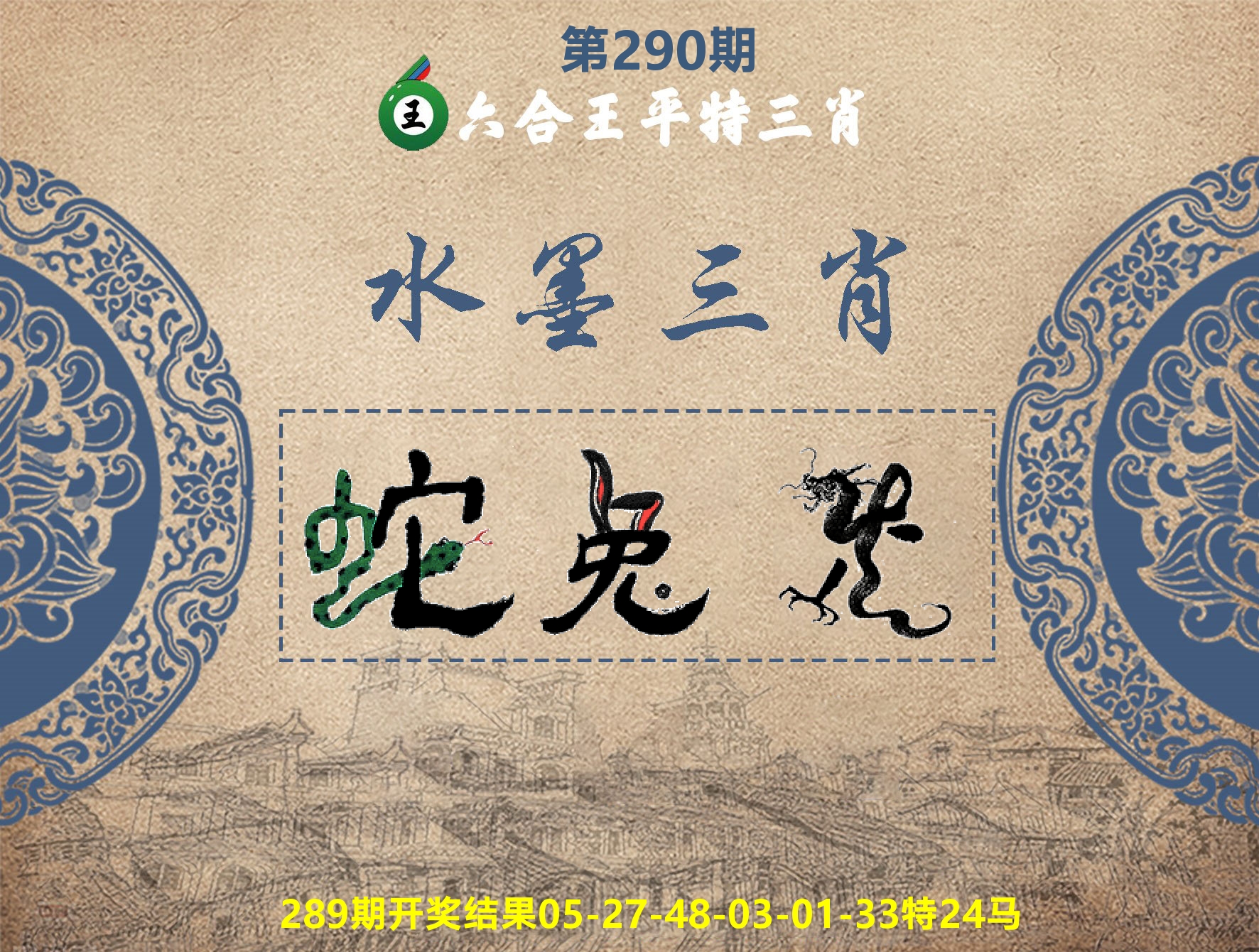 六合王水墨三肖 第290期
