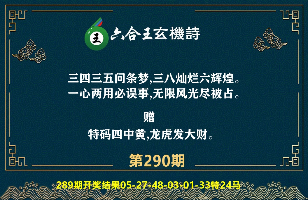 六合王玄机诗 第290期