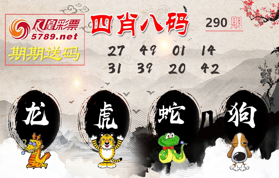 四肖八码期期送 第290期