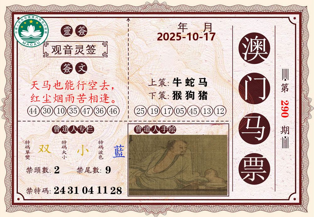 澳门马票 第290期