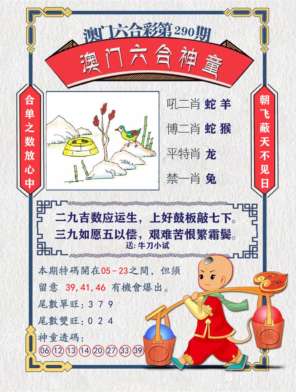 六合神童 第290期