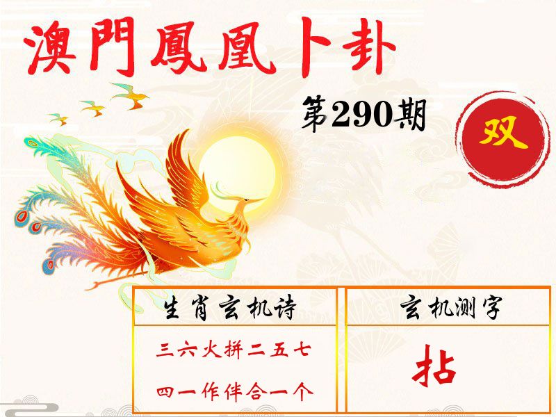 凤凰卜卦 第290期