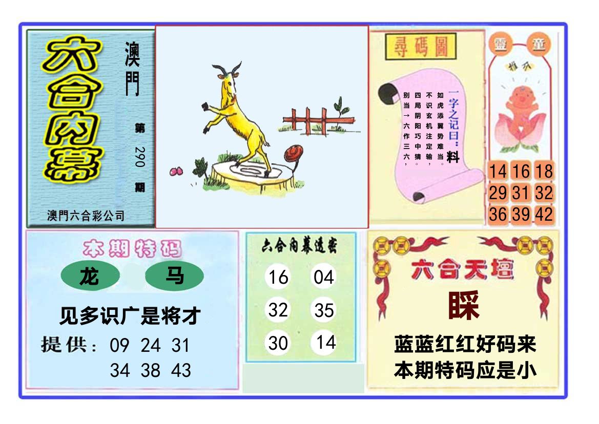 六合内幕 第290期