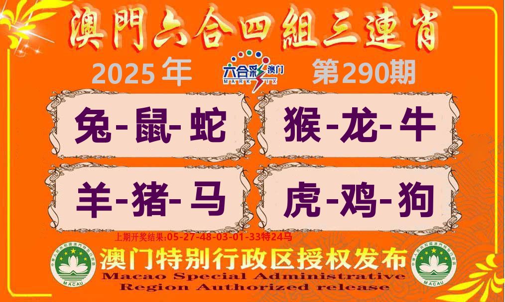六合三连肖 第290期