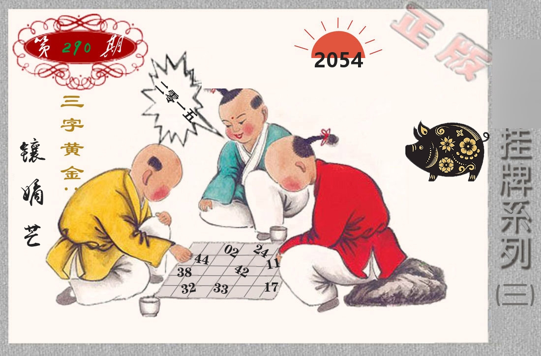 挂牌系列3 第290期