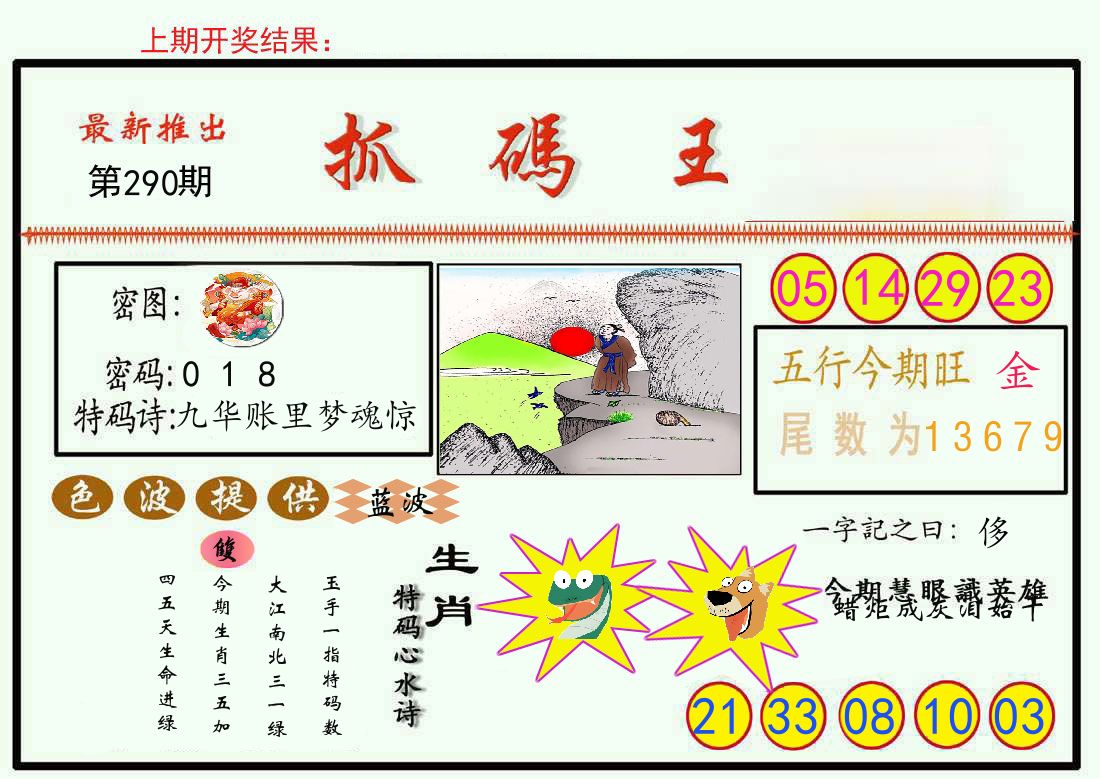 最新抓码王 第290期