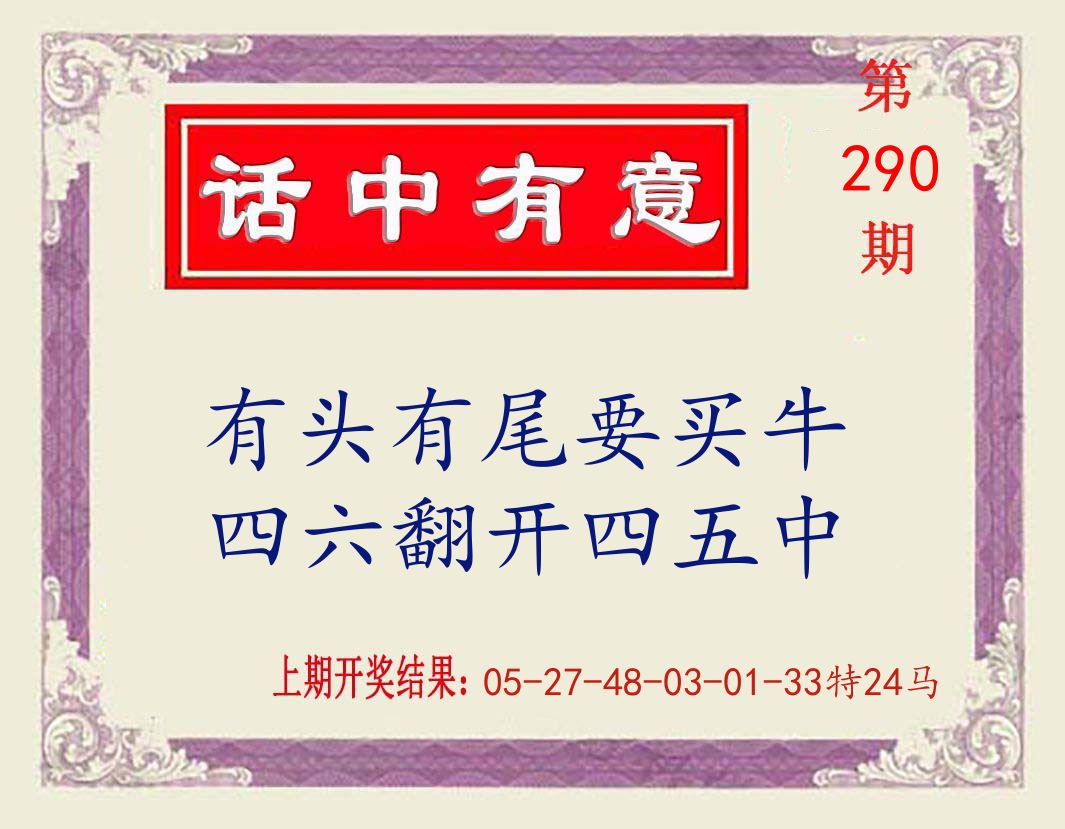 话中有意 第290期