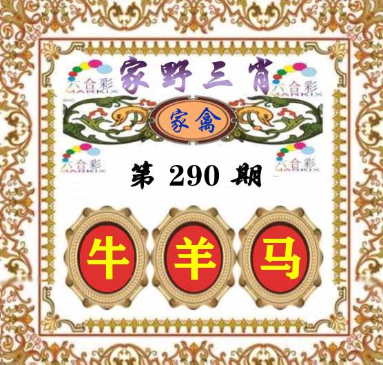家野三肖 第290期