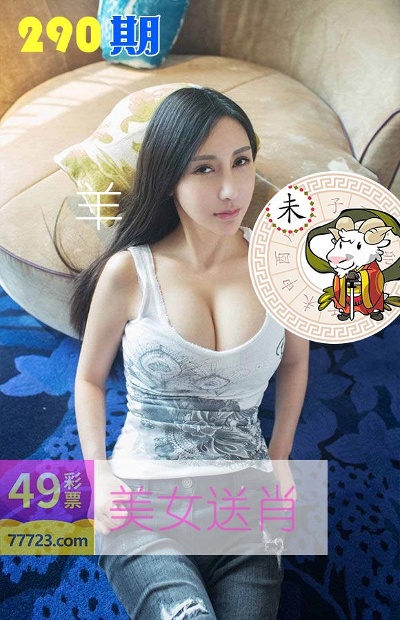 美女送肖 第290期