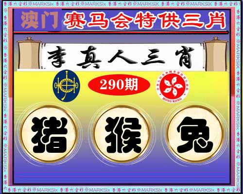 特供三肖 第290期
