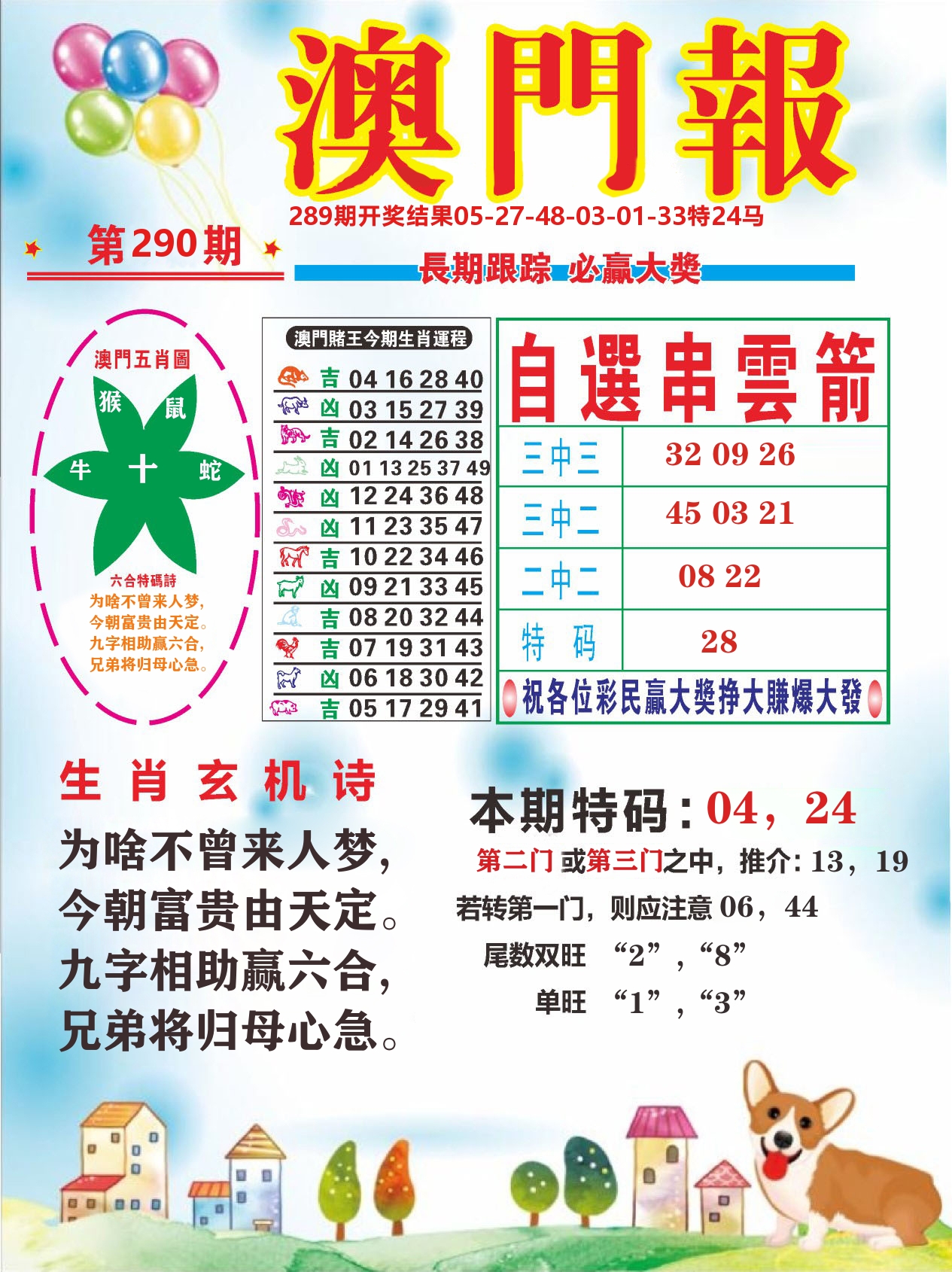 六合头条D 第290期