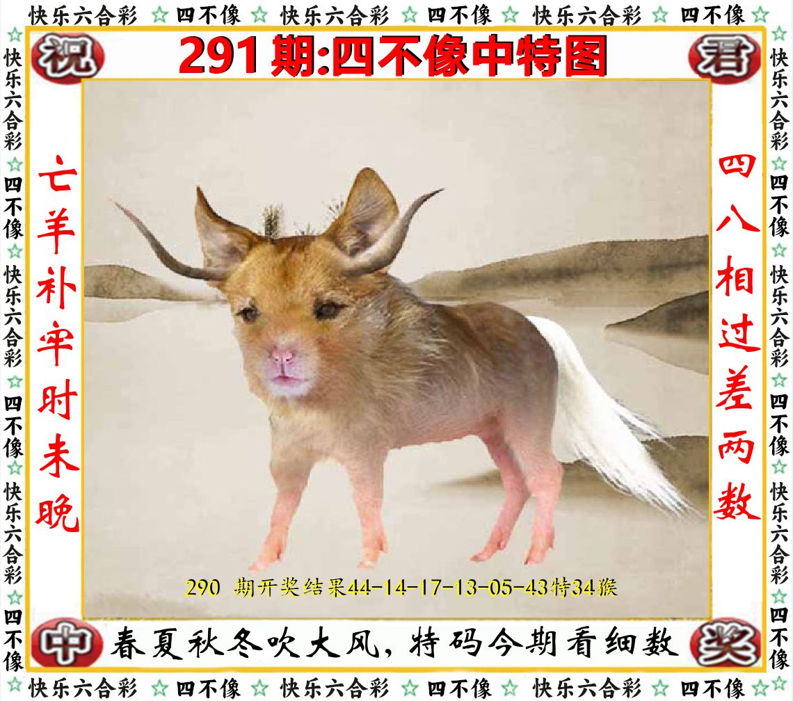 四不像中特图 第291期