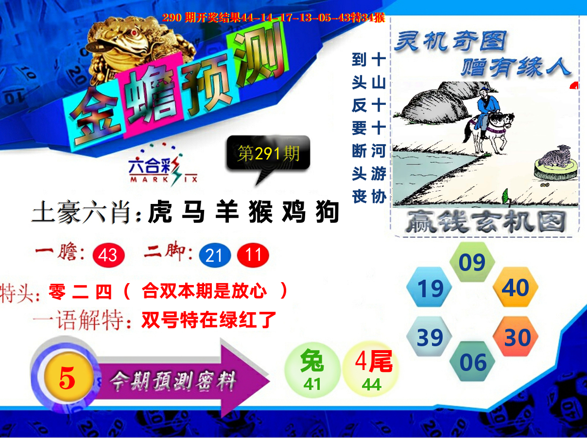 金蟾预测 第291期